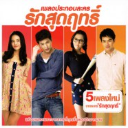 เพลงประกอบละคร - รักสุดฤทธิ์ [2013]-web